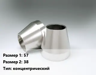 Переход нержавеющий 57х38 концентрический